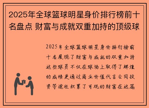 2025年全球篮球明星身价排行榜前十名盘点 财富与成就双重加持的顶级球员