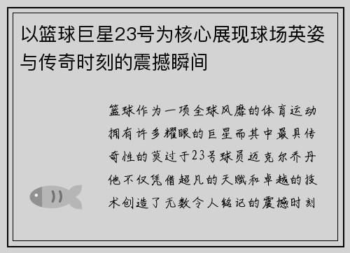 以篮球巨星23号为核心展现球场英姿与传奇时刻的震撼瞬间