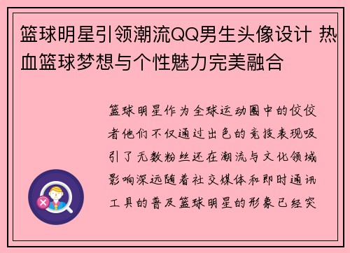 篮球明星引领潮流QQ男生头像设计 热血篮球梦想与个性魅力完美融合