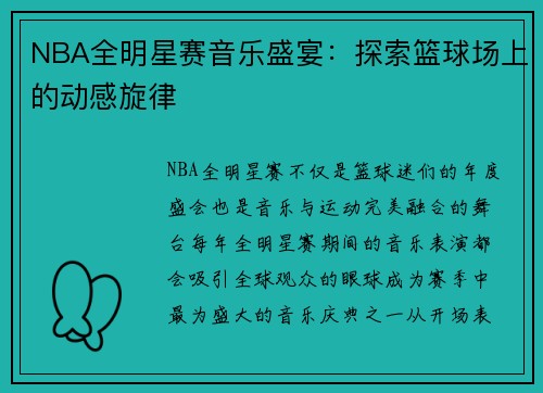 NBA全明星赛音乐盛宴：探索篮球场上的动感旋律