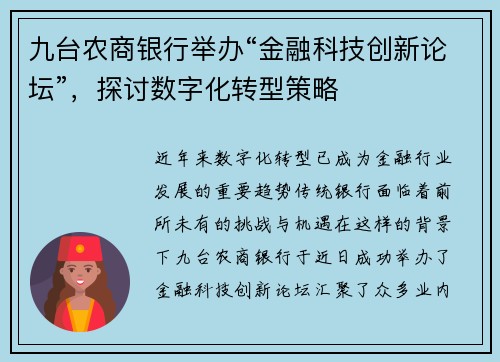 九台农商银行举办“金融科技创新论坛”，探讨数字化转型策略