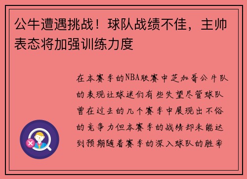 公牛遭遇挑战！球队战绩不佳，主帅表态将加强训练力度