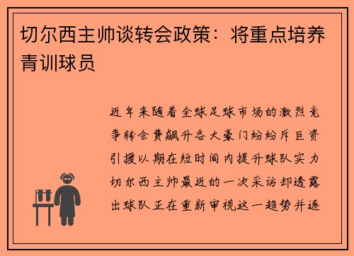 切尔西主帅谈转会政策：将重点培养青训球员