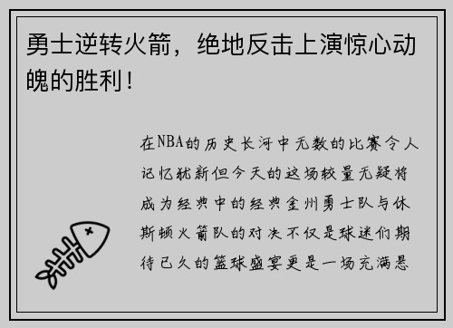 勇士逆转火箭，绝地反击上演惊心动魄的胜利！