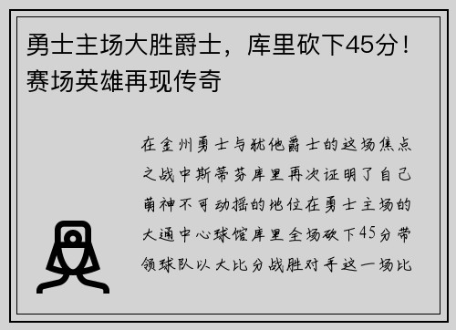 勇士主场大胜爵士，库里砍下45分！赛场英雄再现传奇