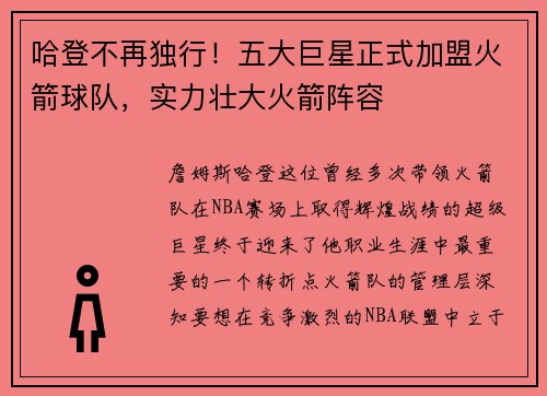 哈登不再独行！五大巨星正式加盟火箭球队，实力壮大火箭阵容