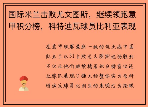 国际米兰击败尤文图斯，继续领跑意甲积分榜，科特迪瓦球员比利亚表现抢眼