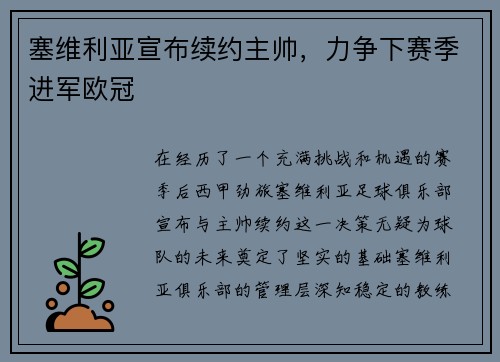 塞维利亚宣布续约主帅，力争下赛季进军欧冠