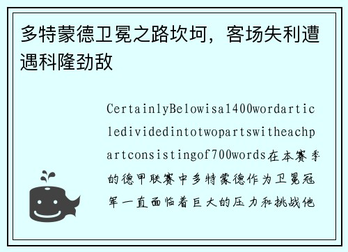 多特蒙德卫冕之路坎坷，客场失利遭遇科隆劲敌