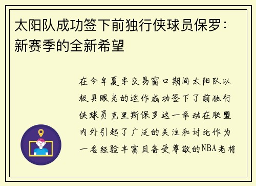 太阳队成功签下前独行侠球员保罗：新赛季的全新希望