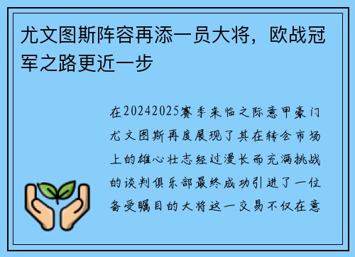尤文图斯阵容再添一员大将，欧战冠军之路更近一步