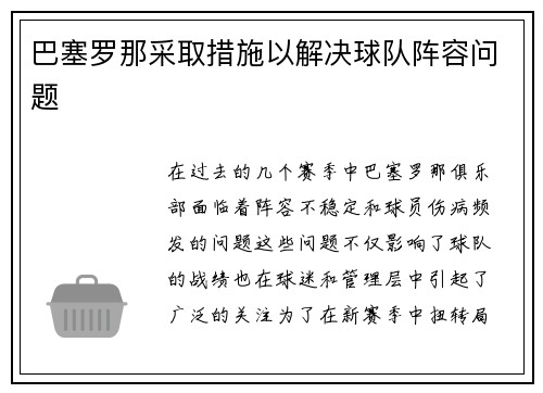 巴塞罗那采取措施以解决球队阵容问题