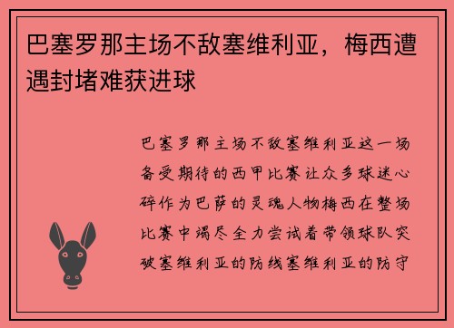 巴塞罗那主场不敌塞维利亚，梅西遭遇封堵难获进球