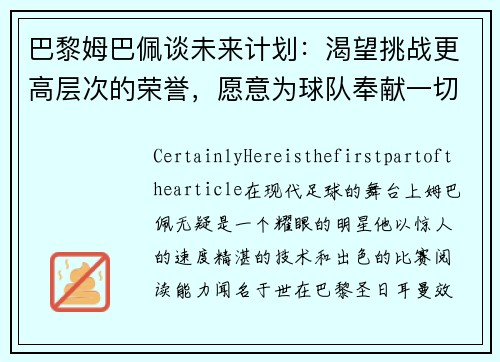 巴黎姆巴佩谈未来计划：渴望挑战更高层次的荣誉，愿意为球队奉献一切