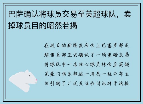 巴萨确认将球员交易至英超球队，卖掉球员目的昭然若揭