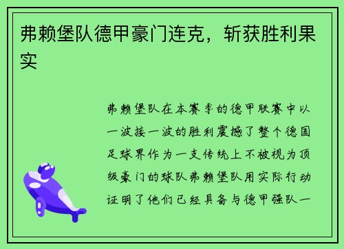 弗赖堡队德甲豪门连克，斩获胜利果实
