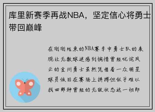 库里新赛季再战NBA，坚定信心将勇士带回巅峰
