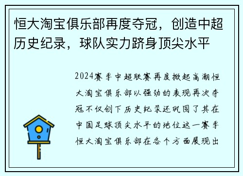 恒大淘宝俱乐部再度夺冠，创造中超历史纪录，球队实力跻身顶尖水平