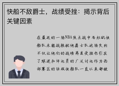 快船不敌爵士，战绩受挫：揭示背后关键因素
