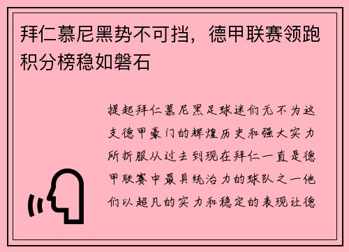 拜仁慕尼黑势不可挡，德甲联赛领跑积分榜稳如磐石