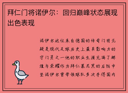 拜仁门将诺伊尔：回归巅峰状态展现出色表现