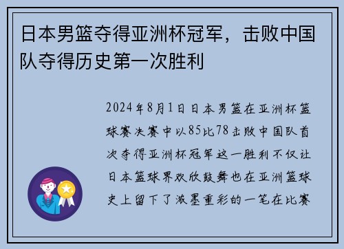 日本男篮夺得亚洲杯冠军，击败中国队夺得历史第一次胜利