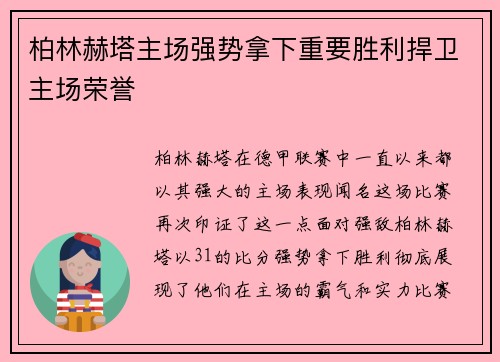 柏林赫塔主场强势拿下重要胜利捍卫主场荣誉