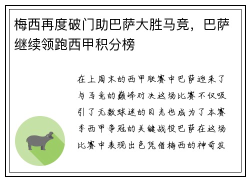 梅西再度破门助巴萨大胜马竞，巴萨继续领跑西甲积分榜