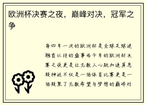 欧洲杯决赛之夜，巅峰对决，冠军之争