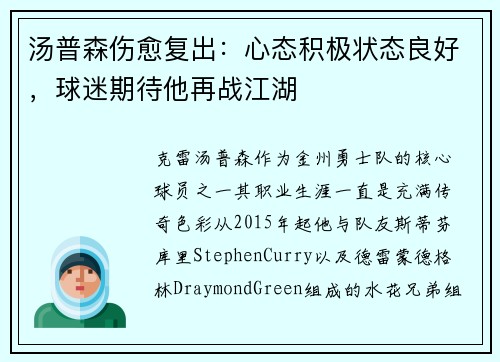 汤普森伤愈复出：心态积极状态良好，球迷期待他再战江湖
