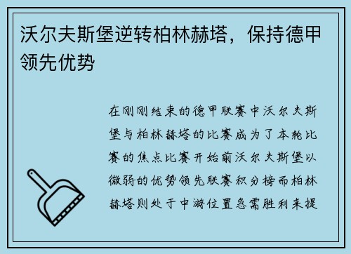 沃尔夫斯堡逆转柏林赫塔，保持德甲领先优势