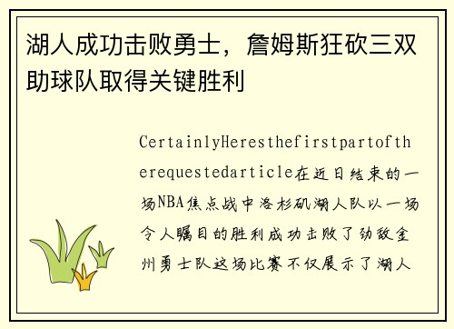 湖人成功击败勇士，詹姆斯狂砍三双助球队取得关键胜利