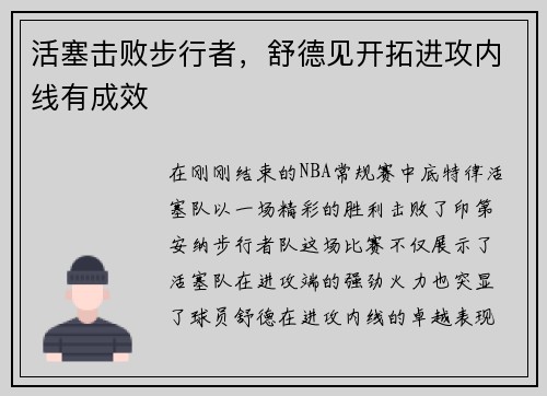 活塞击败步行者，舒德见开拓进攻内线有成效