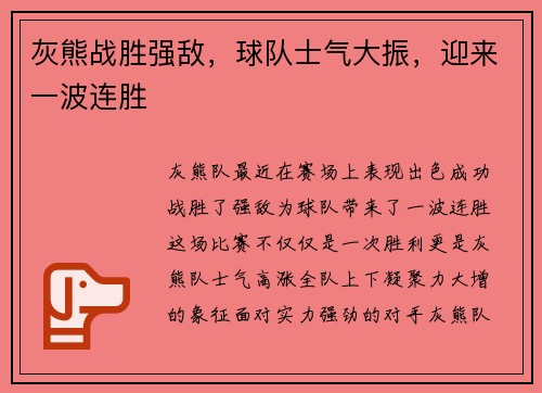 灰熊战胜强敌，球队士气大振，迎来一波连胜