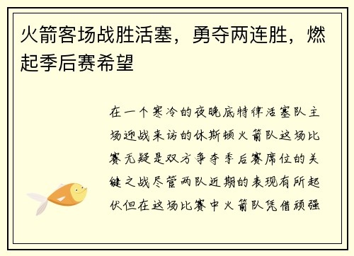 火箭客场战胜活塞，勇夺两连胜，燃起季后赛希望