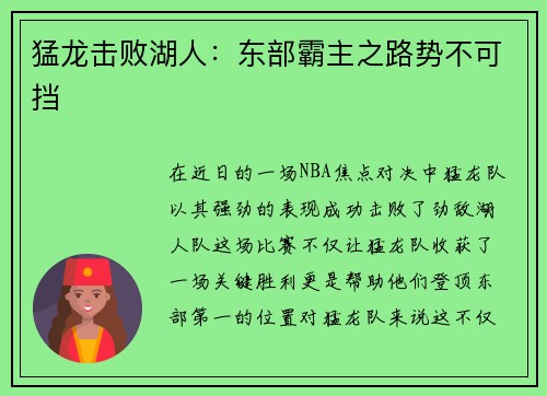 猛龙击败湖人：东部霸主之路势不可挡