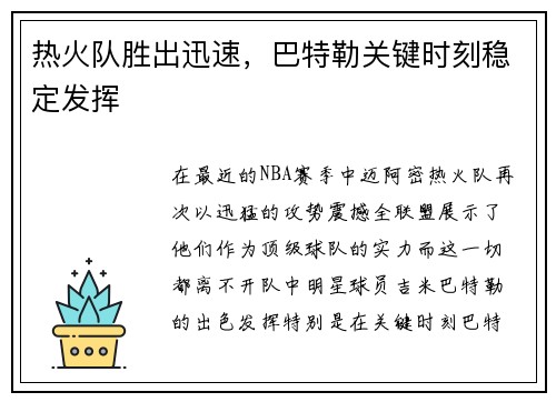 热火队胜出迅速，巴特勒关键时刻稳定发挥