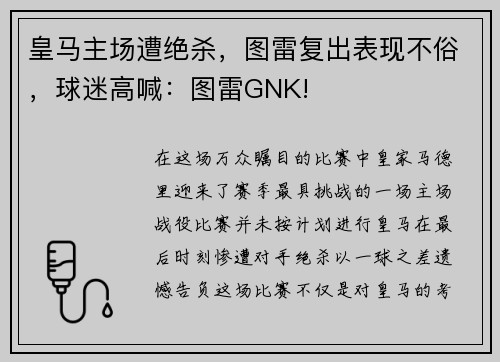 皇马主场遭绝杀，图雷复出表现不俗，球迷高喊：图雷GNK!