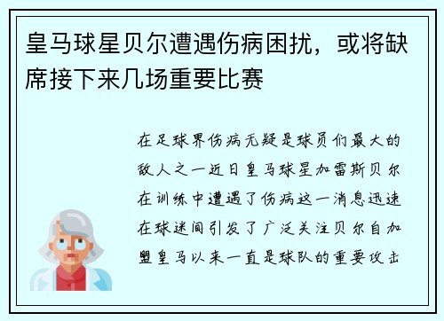 皇马球星贝尔遭遇伤病困扰，或将缺席接下来几场重要比赛