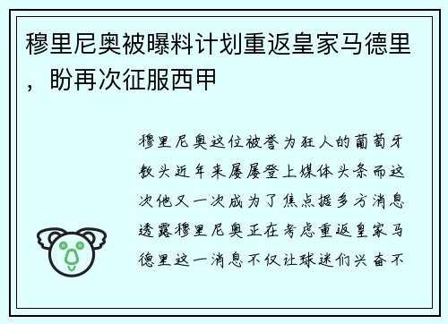 穆里尼奥被曝料计划重返皇家马德里，盼再次征服西甲