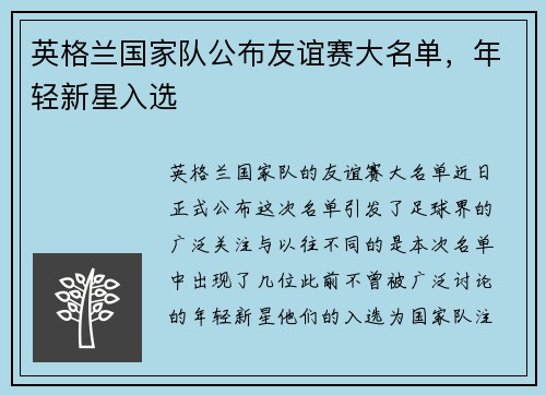 英格兰国家队公布友谊赛大名单，年轻新星入选