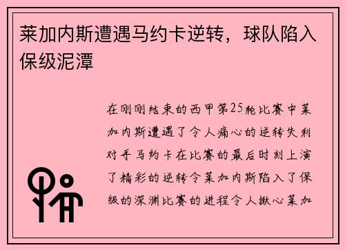 莱加内斯遭遇马约卡逆转，球队陷入保级泥潭