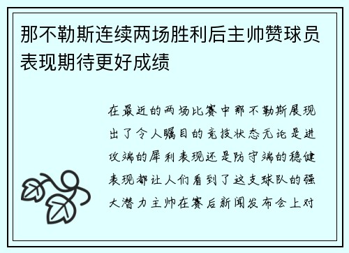 那不勒斯连续两场胜利后主帅赞球员表现期待更好成绩