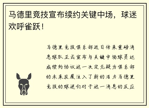 马德里竞技宣布续约关键中场，球迷欢呼雀跃！