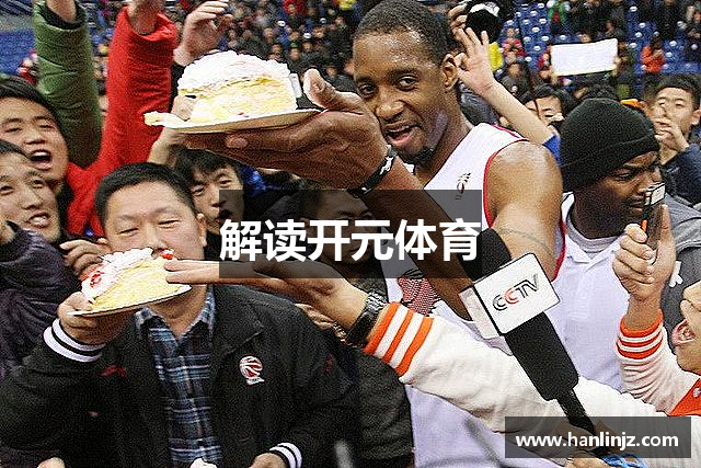 解读开元体育