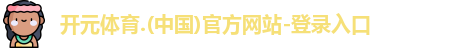 开元体育
